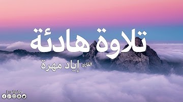 تلاوه مرئية بصوت هادئ وجميل سورة النبأ كامله القارئ إياد مهرة  Surah An Naba