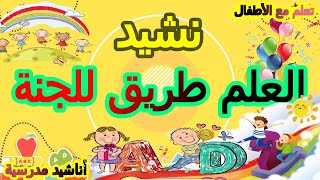 أنشودة العلم طريق للجنة💞 أناشيد مدرسية 💓أناشيد أطفال 💞 نشيد العودة الى المدرسة 👩‍🎓 مرفوقة بالكلمات