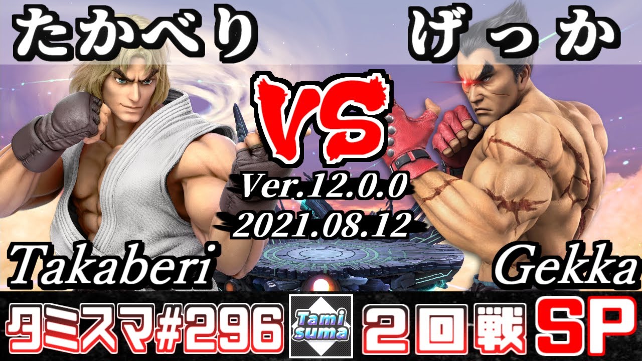 Kazuya Manoジャスティス センス SSBU】Tamisuma 296 Round2 Takaberi(Ken) VS Gekka(Kazuya