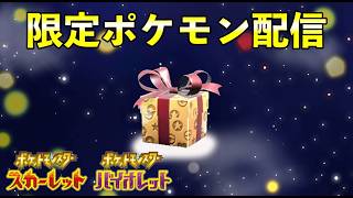 ふしぎなおくりもの配信！特別なリボン持ちポケモン配信決定！！【ポケモンSV】