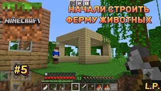 L.P. Minecraft "ВЫЖИВАНИЕ С ИГРОМАНОМ" | 5 серия