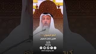 من كرم الرسول صلى الله عليه وسلم | الشيخ عثمان الخميس