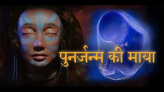 माया #६ : पुनर्जन्म की माया