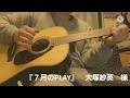 大塚紗英 様 / 7月のPLAY 弾き語り cover ※-6キー