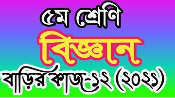 class 5 science homework 12 answer 2021। ৫ম শ্রেণীর বিজ্ঞান বাড়ির কাজ ১২ উত্তর