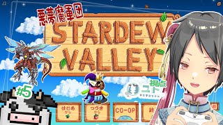 【コラボ配信/#stardewvalley 】悪夢魔軍団でのんびり農業生活･改！♯5【ユト(人型)/Vtuber】