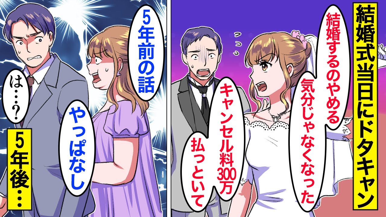 【漫画】嫁「やっぱ辞める」結婚式当日にドタキャンした新婦→5年後、金目的で復縁を迫ってきて…。【ママのソノ】【スカッと漫画】【マンガ動画】