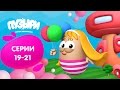 ПУЗЫРИ (Баблс) - Улётные Приключения. Все серии подряд (Сборник 7)