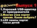 #SRJournal_01 - Зарядка, зарядное устройство, солнцезащитные очки, светодиодные led лампочки