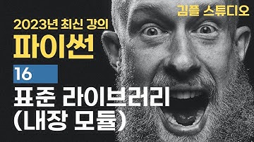 파이썬(python) 기초 강의 - 표준 라이브러리(Standard Library)