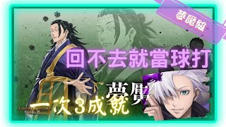 《 神魔之塔 X 咒術迴戰 》夏油傑 - 夢魘級『 暗中活躍的咒詛師 』【 五條悟 】回不去的朋友(3成就)【夜綠素】