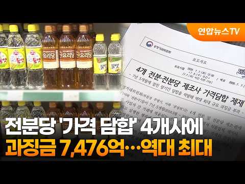 전분당 '가격 담합' 4개사에 과징금 7,476억…역대 최대 / 연합뉴스TV (YonhapnewsTV)