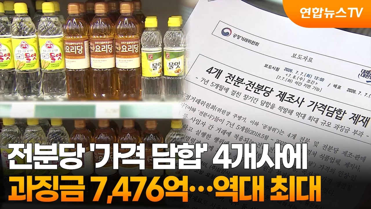 전분당 '가격 담합' 4개사에 과징금 7,476억…역대 최대 / 연합뉴스TV (YonhapnewsTV)
