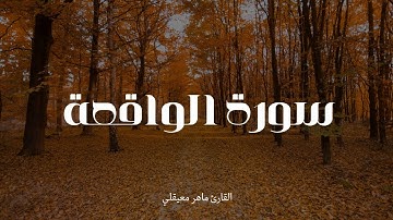 سورة الواقعة بصوت ماهر المعيقلي | تلاوة خاشعة تهز القلوب وتذكّر بيوم القيامة