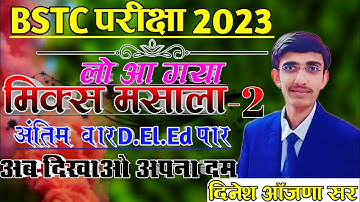 आ गया Bstc 2023 का पेपर | BSTC EXAM 2023 Model Paper | Bstc model paper Live | Important Question