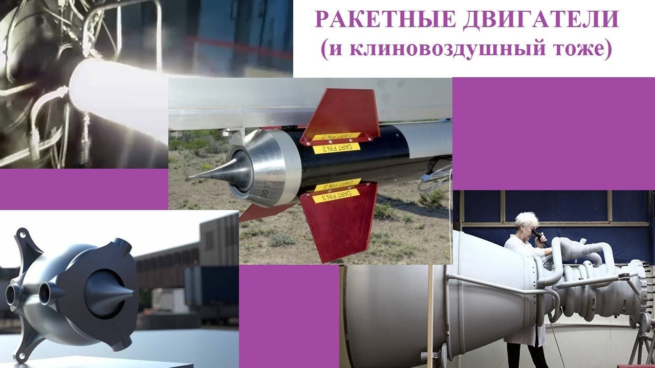 Реактивные ракетные двигатели