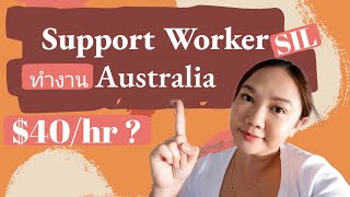 ต้องดู|หางานออสเตรเลีย|อยากเป็นSupport Worker|SIL