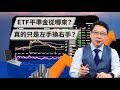 ETF平準金從哪來？真的只是左手換右手？ | TODAY財知道 | LINE TODAY