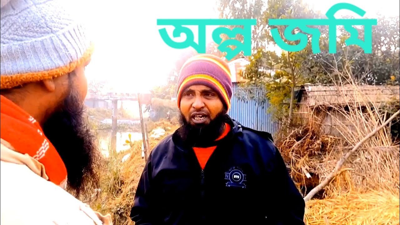 অল্প জমি | ALPO JOME | Bangla Funny Video | জালাল | সোহেল | রতন | Rj Roton