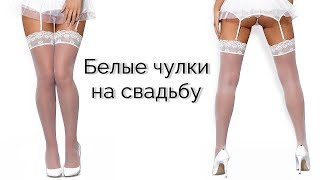 Белые чулки на свадьбу Белые чулки на свадьбу