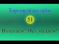 Форекс торговля онлайн 51 - Взлетаем? Нет, падаем!