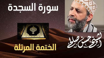 32 - سورة السجدة [ الختمة المرتلة ] حسن صالح Sh.Hassan Saleh Surat Al-Sajdah