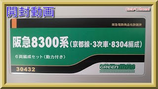 【開封動画】グリーンマックス 30432 阪急8300系（京都線・3次車・8304編成）【鉄道模型・Nゲージ】