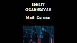 Ernest Ogannesyan - Мой Сынок (NEW 2023)