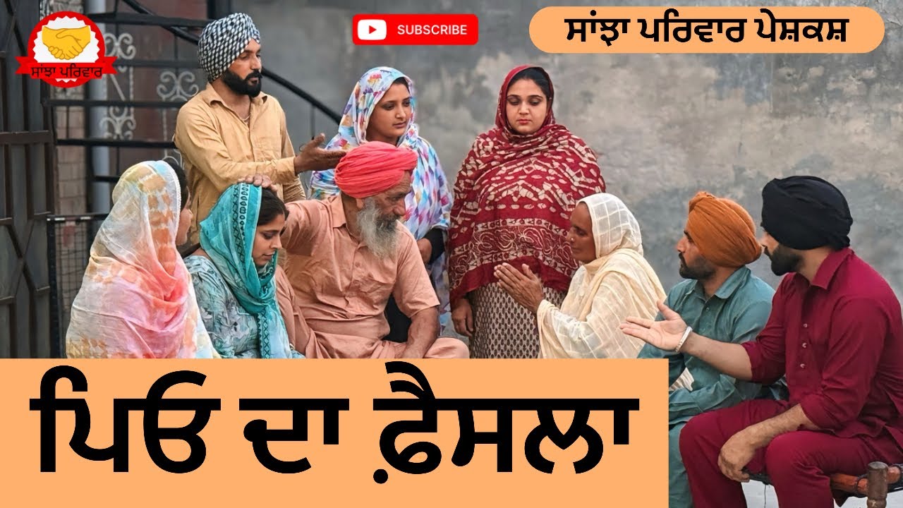 ਪਿਓ ਦਾ ਫ਼ੈਸਲਾ | Pieo Da Fesla| New Punjabi Short movie |Punjabi Natak 2026@SanjhaPariwar