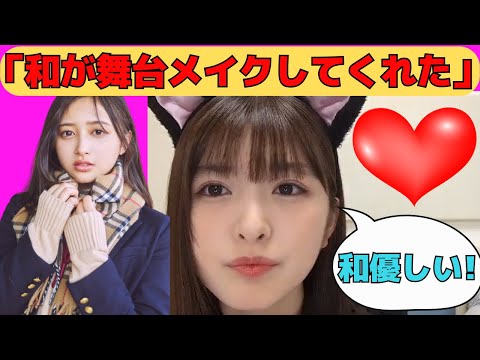 【小川彩】舞台セーラームーンで和ちゃんにメイクしてもらっていたあーや/文字起こし（乃木坂46・のぎおび）