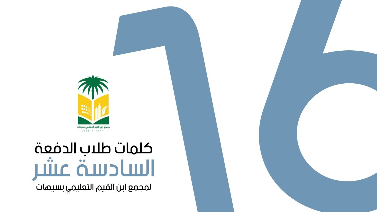 كلمات الدفعة 16 لطلاب مجمع ابن القيّم التعليمي بسيهات