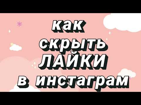 Как скрыть лайки в Инстаграм?