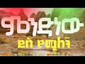 ምንድን ነው ደስ የሚለኝ Mendenew Des Yemilegn ቃል ኪዳን ጥላሁን ሊሊ Instrumental