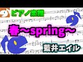 春~spring~ / 藍井エイル 【ピアノ楽譜】