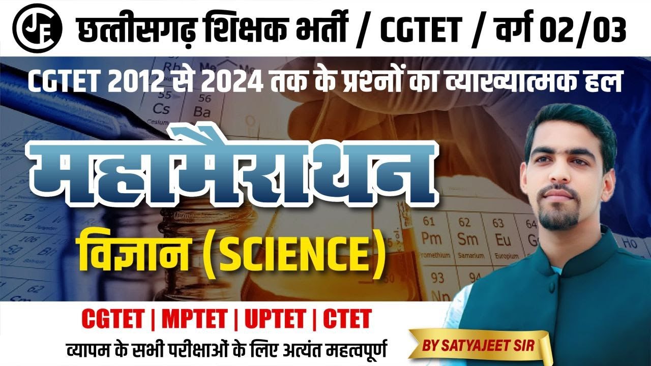 महा मैराथन Sciecnce (विज्ञान )|MPTET | वर्ग 2 विज्ञान |(सहायक शिक्षक विज्ञान प्रयोगशाला ) |CGTET |