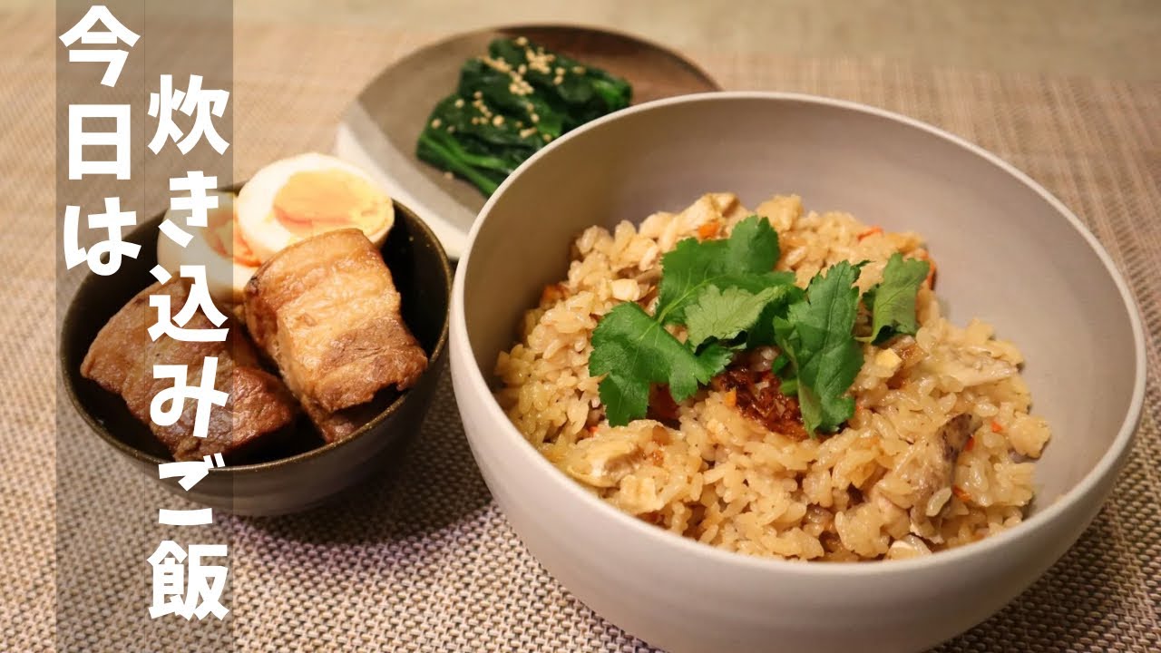 【夜ごはん】炊き込みご飯と角煮でホッとする夜