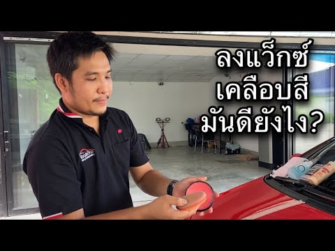 วีดีโอ: คุณล้างรถที่แว็กซ์ใหม่ได้อย่างไร?