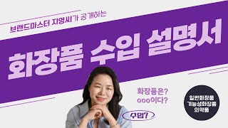 화장품 수입 설명서 / 20년차 대표의 수입 프로세스 /화장품 수입 판매를 하시려면 시청필수!