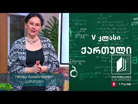 ქართული, V კლასი - მითები და ლეგენდები #ტელესკოლა
