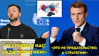 Володимир Зеленський vs Эммануэль Макрон — “Ты тянул союзников за собой, но забыл Украину!”