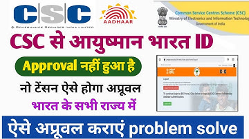 csc new update ! csc में आयुष्मान भारत id approval नहीं हुआ है तो ! ऐसे अप्रूवल कराएं