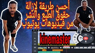 kineMaster طريقة ازالة حقوق الطبع والنشر من فيديوهات يوتيوب ?طريقة سهلة لحماية قنات ?