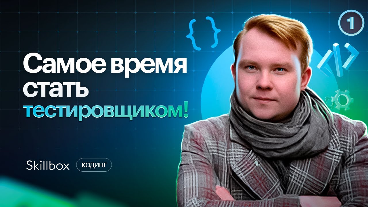 Кто такой тестировщик и чем он занимается? - YouTube