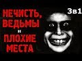 Истории на ночь (3в1): 1.Оно, 2.А ведьмы бывают добрыми, 3.Озеро Глухое (Добрые и недобрые байки)