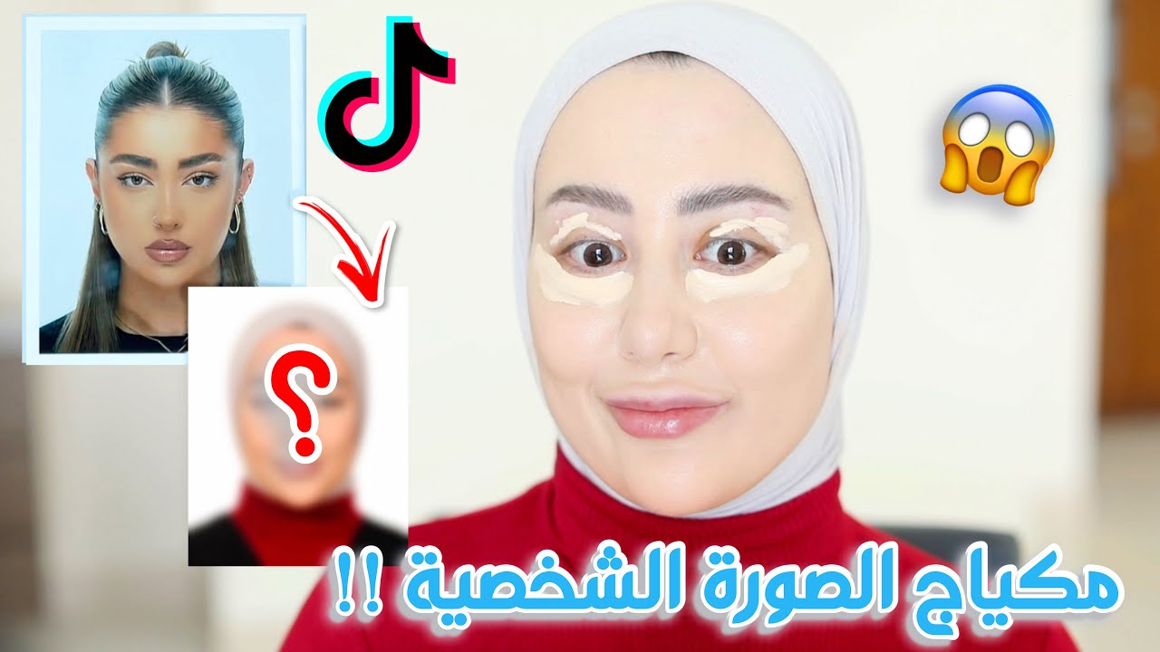 جربت ترند مكياج الصورة الشخصية المشهور على التيك توك !! النتيجه كارثه 🥲💔