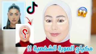 جربت ترند مكياج الصورة الشخصية المشهور على التيك توك !! النتيجه كارثه 🥲💔