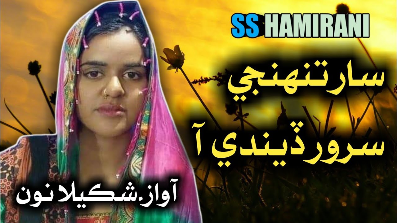 Saar Tunhnji Suror Dendee Aa By Shakeela Noon _ Singing Shakeela Noon _ SS Hamirani