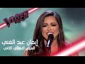 إيمان عبد الغني تطرب المدربين من جديد وتغني سيدي وصالك #MBCTheVoice