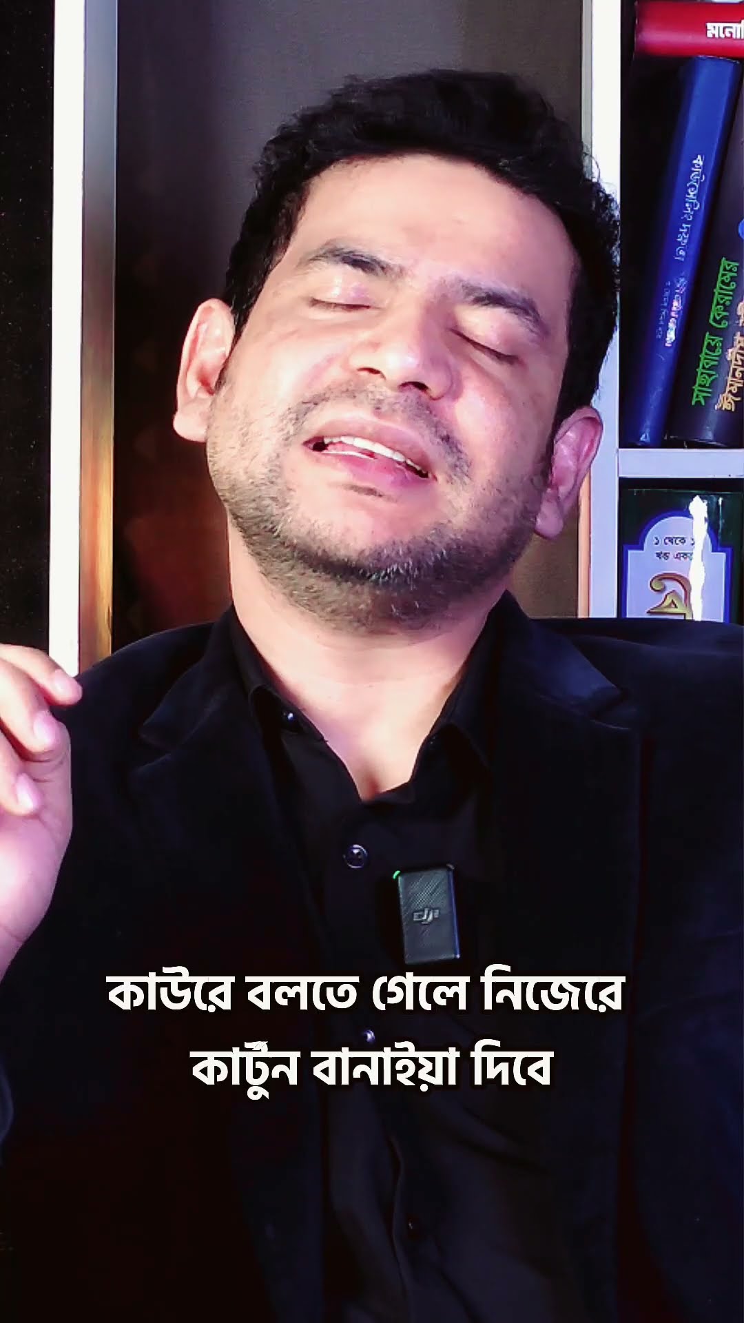 নিজের কষ্ট কাউকে বলবেন না #shorts #comedy #ytshorts