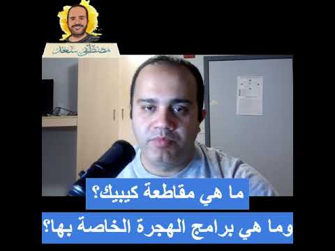 سؤال وجواب عن الهجرة ما هي مقاطعة كيبيك وما هي برامج الهجرة الخاصة بها